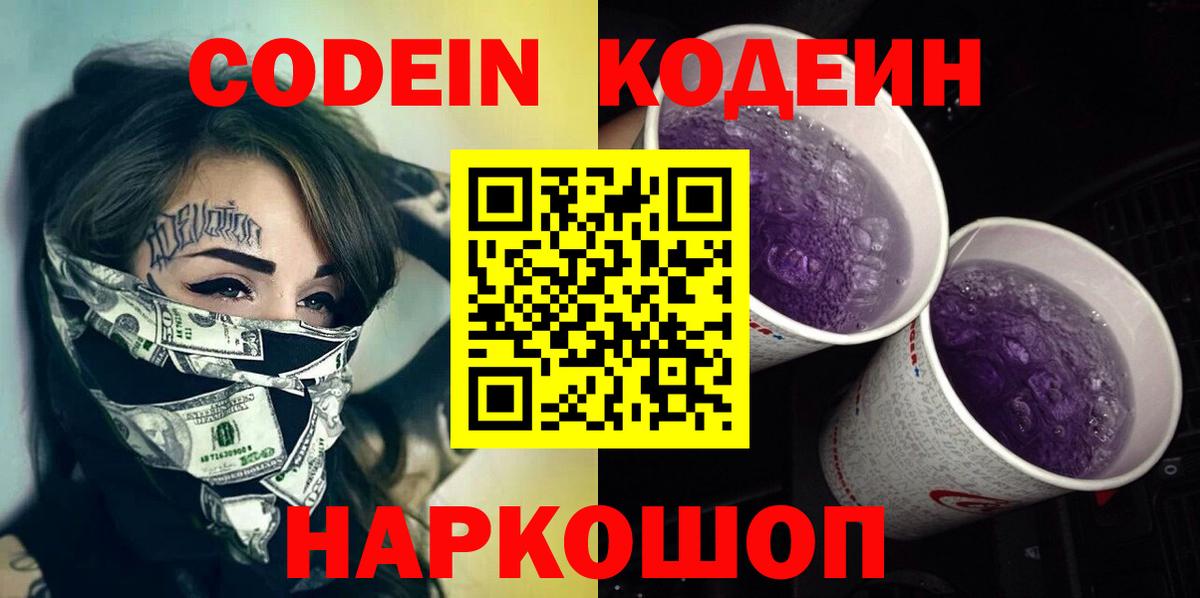 Кодеиновый сироп Lean Purple Drank  Кодеин напиток Lean (лин)  Похвистнево  Вход с VPN 